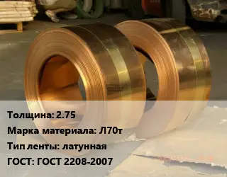 Лента латунная 2.75 Марка: Л70т латунная ГОСТ: ГОСТ 2208-2007